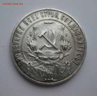 1 рубль 1921 АГ заводской брак ниже герба - m3.JPG