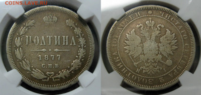 Полтина 1877 НI  "малый орёл" - image (22)