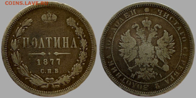 Полтина 1877 НI  "малый орёл" - 5213