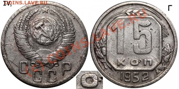 15 копеек 1952 IV-3 Г №1 Редкая (Ф-№119). До 20 июля 2009 - 15 копеек 1952 IV-3 Г №1