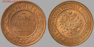 3 копейки 1916 - 5205