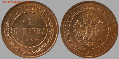 1 копейка 1915 - 5208