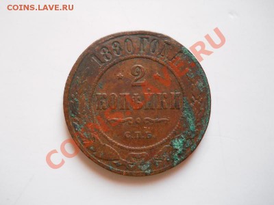 2 Копейки 1880 Года (СПБ). Окончание в 21.05, 17.02.2012. - 41.JPG