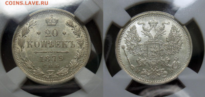 20 копеек 1879 НФ - image (16)