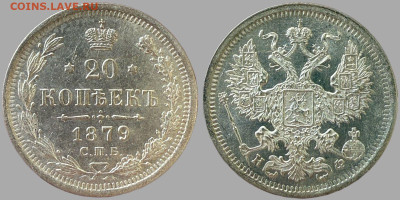 20 копеек 1879 НФ - 5202_JycjHrX