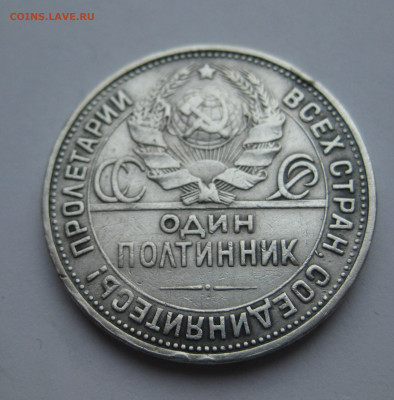 Один полтинник 1924 ПЛ - IMG_7494.JPG