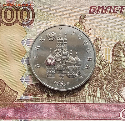 3 рубля 1992 Год космоса. До 21.05.25 в 22.00 - IMG20250516124711