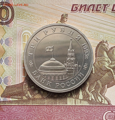 3 рубля 1993 С талинградская битва. До 21.05.25 в 22.00 - IMG20250516124731