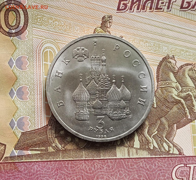 3 рубля 1992 750 лет победы. До 21.05.25 в 22.00 - IMG20250516124750