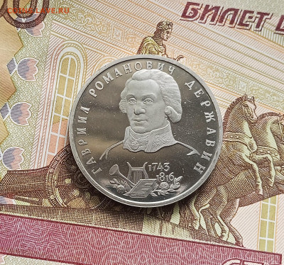 1 рубль 1993 Г.Р.Державин. До 21.05.25 в 22.00 - IMG20250516124802