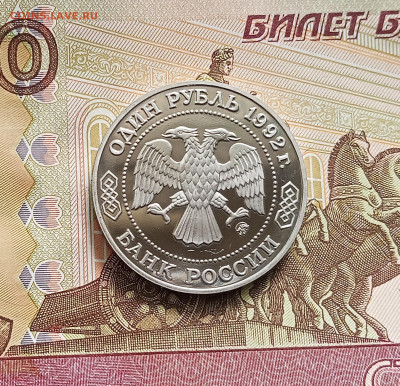 1 рубль 1992 Лобачевский. До 21.05.25 в 22.00 - IMG20250516124854