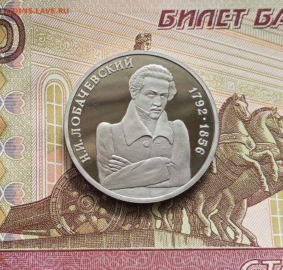 1 рубль 1992 Лобачевский. До 21.05.25 в 22.00 - IMG20250516124845