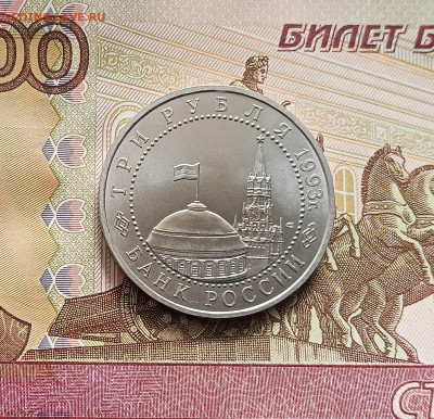 3 рубля 1993 Курская дуга. До 21.05.25 в 22.00 - IMG20250516124911