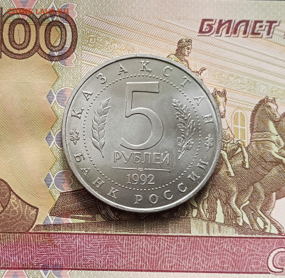 5 ркублей 1992 мечеть Ясави. До 21.05.25 в 22.00 - IMG20250516124930