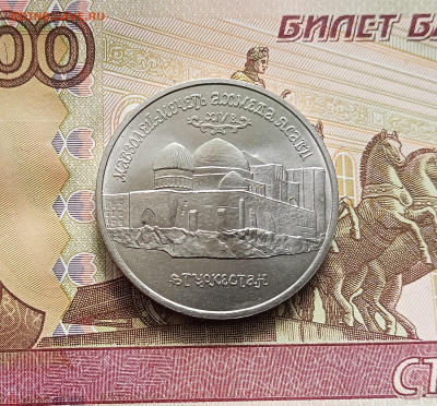 5 ркублей 1992 мечеть Ясави. До 21.05.25 в 22.00 - IMG20250516124922