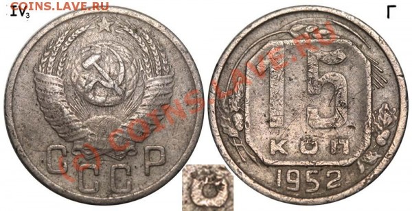 15 копеек 1952 IV-3 Г №2 Редкая (Ф-№119). До 20 июля 2009 - 15 копеек 1952 IV-3 Г №2