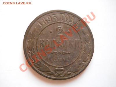 2 Копейки 1893 Года (СПБ). Окончание в 21.15, 17.02.2012. - 45.JPG
