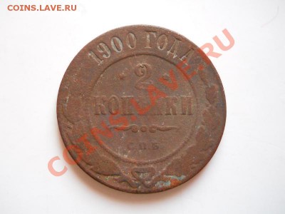 2 Копейки 1900 Года (СПБ). Окончание в 21.20, 17.02.2012. - 47.JPG