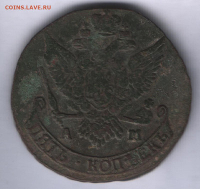 5 копеек 1790 ам до 18.05. - Аверс