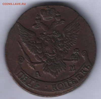 5 копеек 1792 ам до 18.05. Красивая! - Аверс