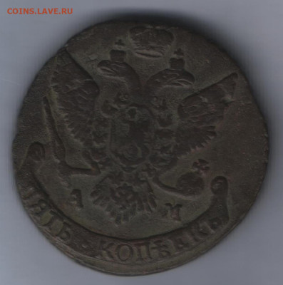 5 копеек 1794 года ам до 18.05. - Аверс