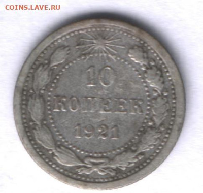 10 коппек 1921 года до 18.05. - Реверс 