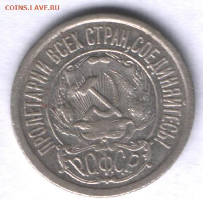 15 копеек 1921 года до 18.05.2025 года - Аверс 