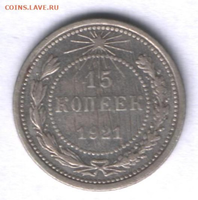 15 копеек 1921 года до 18.05.2025 года - Реверс
