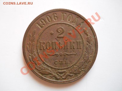 2 Копейки 1906 Года (СПБ). Окончание в 21.30, 17.02.2012. - 51.JPG