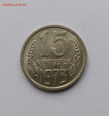 15 копеек 1973 с 200 р до 22:00 22.05.2025 - IMG_20250517_111547