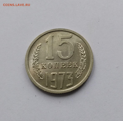 15 копеек 1973 с 200 р до 22:00 22.05.2025 - IMG_20250517_111550