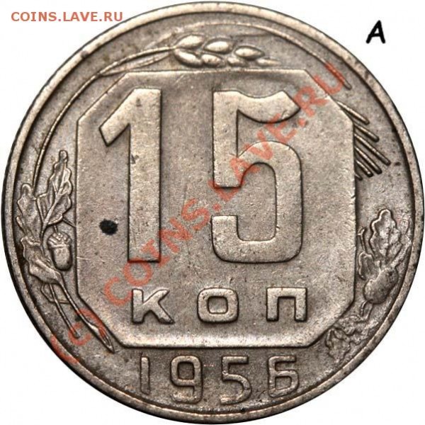 15 копеек 1956 А Редкая (Ф-№126). До 20 июля 2009 - 15 копеек 1956 А р