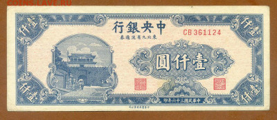 Китай 1000 юаней 1947 до 22.05. - Китай_1000юаней-1947-ЦБ_лицо