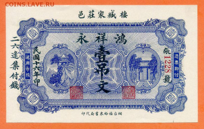 Китай Яньтай 1 связка монет 1927 до 22.05. - Китай-Яньтай_1дяовэнь-1927_AU_лицо