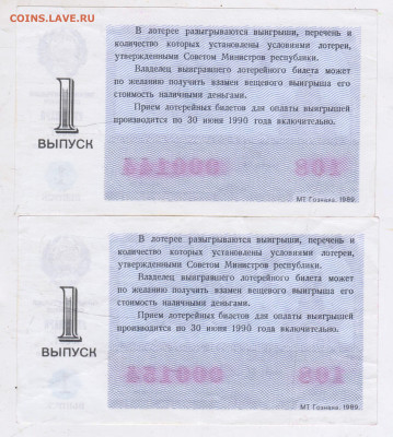 Лотерейный билет 1989 г. 2 шт. до 23.05.25 г. в 23.00 - 001