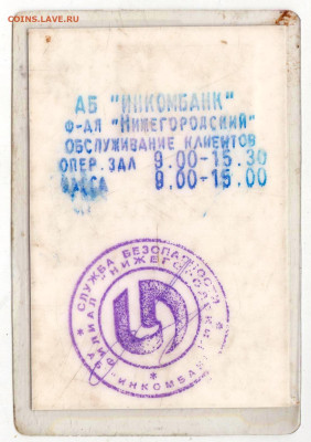 ИНКОМ банк ПРОПУСК 1996 г. до 23.05.25 г. в 23.00 - 002