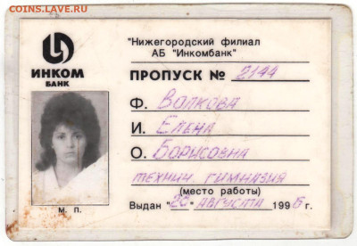 ИНКОМ банк ПРОПУСК 1996 г. до 23.05.25 г. в 23.00 - 004