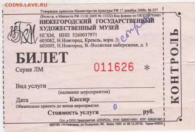 БИЛЕТ в МУЗЕЙ 2015 г. до 23.05.25 г. в 23.00 - 007
