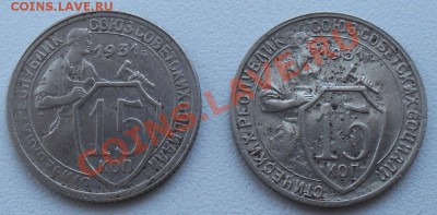 15 копеек 1931 г. (частый гурт) - SDC12563.JPG