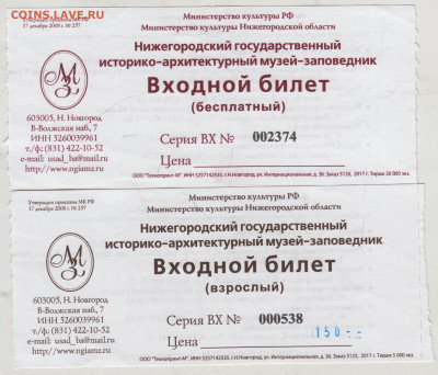 Входной БИЛЕТ в МУЗЕЙ 2017 г. 2 разныхдо 23.05.25 г. в 23.00 - 008