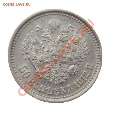 оцените 50 коп. 1912 года (Э.Б) - полтина реверс
