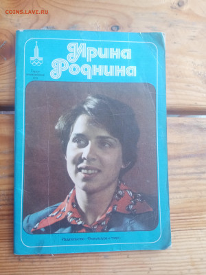 Герои олимпийских игр. Ирина роднина - IMG_20250517_113821