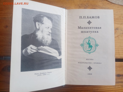 П. П. Бажов. Малахитовая шкатулка до 23.05.25 в 22:00 по мск - IMG_20250517_115756