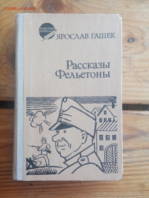 Ярослав гашек. Рассказы фельетоны до 23.05.25 в 22:00 по мск - IMG_20250517_115645
