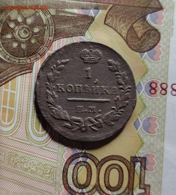 1 копейка 1825 ем ик до 21 05 - 44