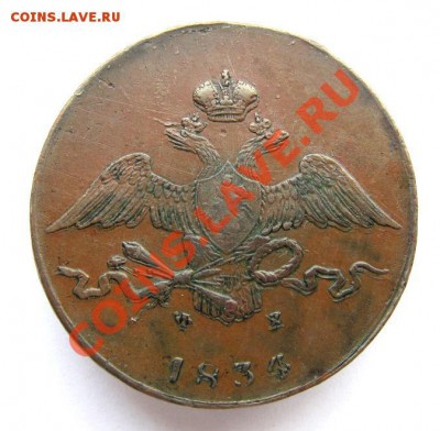 Подлинность 10 копеек 1834г ем фх - IMG_2329.JPG