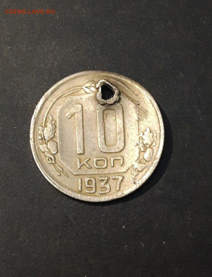 10 КОПЕЕК 1937 года отверстие До 23.05 - 20240911_204547