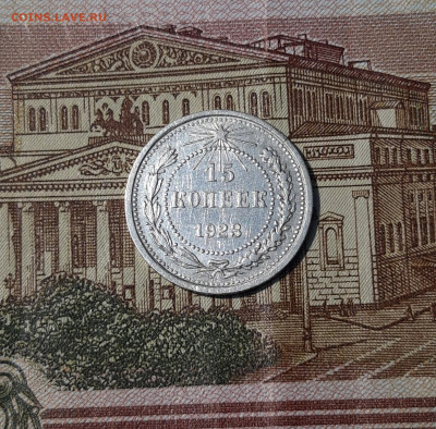 СССР 15 КОПЕЕК 1923 года До 23.05 - 20250318_212917