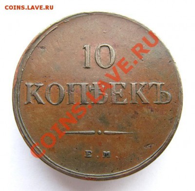 Подлинность 10 копеек 1834г ем фх - IMG_2335.JPG