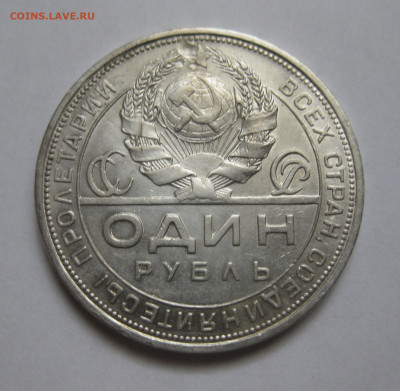 Один рубль  1924 ПЛ - IMG_6463.JPG